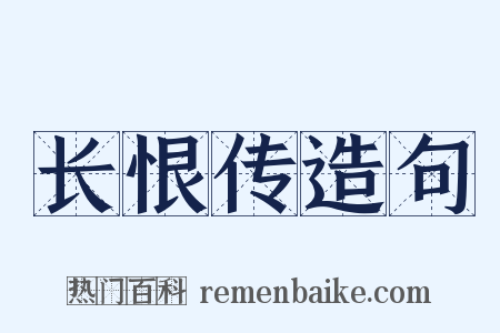 长恨传造句是什么意思的图片